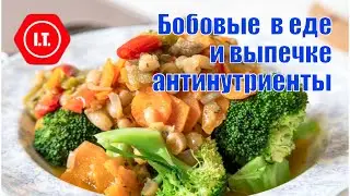 Бобовые в кулинарии и выпечке. Антинутриенты в бобовых.