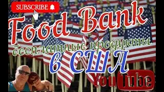 Очередная поездка по бесплатные продукты в США Food bank