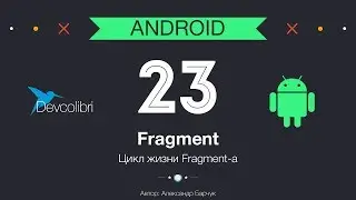 Android: Урок 23. Цикл жизни Fragment-a