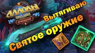 Открываю сундук со Святым оружием. Докрафтил ЗЕЛЕНЬ!! Подкаст. (Аллоды Онлайн 9.0)