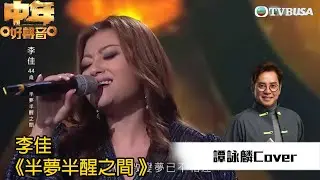 中年好聲音丨李佳演唱《 半夢半醒之間 》，校長仲形容李佳係一個唱將｜TVB綜藝｜音樂｜TVBUSA