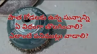పాత గోడల మీద ఉన్న సున్నాన్ని ఏ విధంగా తొలగించాలి? How to Remove Wall Paint?