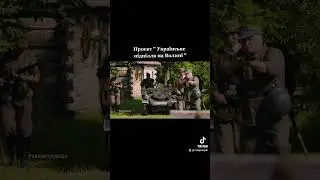 Українське підпілля на Волині #ww2 #рекон #реконструкція #кіно #Упа