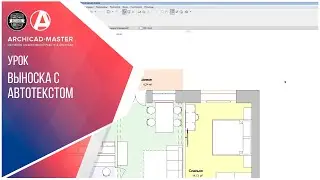 Выноска с автотекстом в ArchiCAD 22