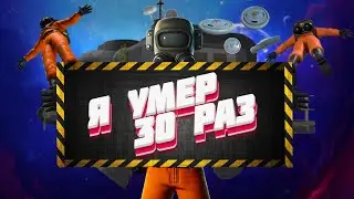 Дурная компания (Lethal Company)