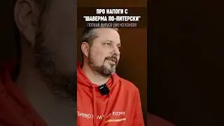 Нужен ли общепиту свой особенный налог? #налоги #общепит #франшиза #франчайзинг #деньги #бизнес