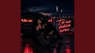 Ты не бойся ночи (REMIXON 2026)