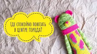 Вязание | Где можно вязать в центре города?