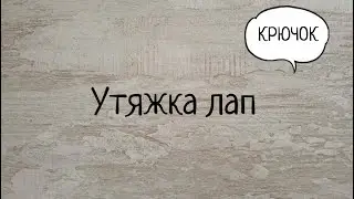 Утяжка лап вязаной игрушке - Зайчику Персику. Выпуск № 58.