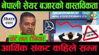 नेपाली सेयर बजारको वास्तविकता, आर्थिक संकट कहिले सम्म
