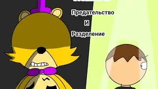 Фредбер и плачущий мальчик глава 2