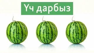Жакшылык кылсаң кайтып келет | Орус тилин үйрөнүү