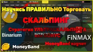2020! СКАЛЬПИНГ и УльтраСкальпинг - МаниБэнд научит. Лучшие стратегии Скальпинга для БО.