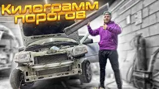 ЛАДА ГРАНТА - Килограмм ПОРОГОВ и полкило АРОК