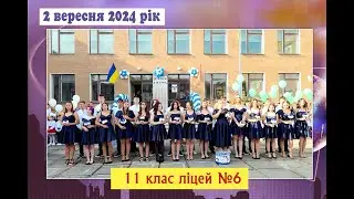 🔰Ліцей №6 11 клас