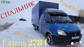 Газель 2007 года с закабинным спальником! Краткий обзор и отзыв владельца. 2018г.