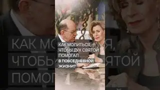 Молитва для повседневной жизни | Дэнис Реннер