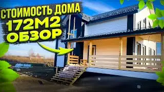 Стоимость каркасного дома 172м2, Яуза 9х10.