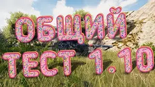 ВСЕ О СЪЁМКАХ (ОБЩИЙ ТЕСТ 1.10) ЖДЕМ ОТКРЫТИЯ! WOT / World of tanks