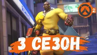 3 СЕЗОН В OVERWATCH 2! ОБЗОР БОЕВОГО ПРОПУСКА!