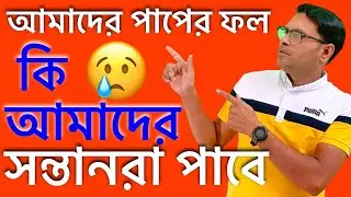 বাবা মায়ের পাপের ফল কি সন্তানের উপরে পড়ে ? Father, the fruit of my sin falls on the child