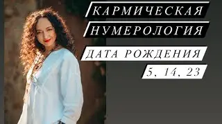 Кармическая нумерология# дата Рождения 5, 14, 23# Nesterenkoteurg# Саморазвитие