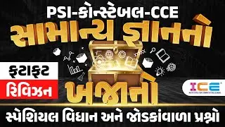 સામાન્ય જ્ઞાનનો ખજાનો l સ્પેશિયલ વિધાન અને જોડકાંવાળા પ્રશ્નો PSI કોન્સ્ટેબલ CCE (ગ્રુપ-B)