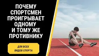 Почему спортсмен проигрывает одному и тому же противнику