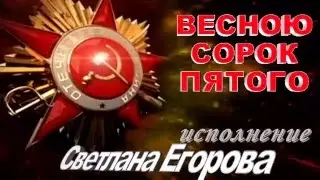 Весною сорок пятого