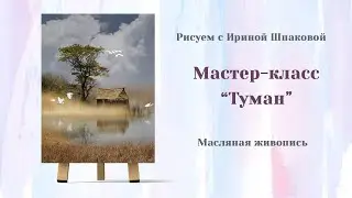 Мастер-класс 