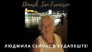 Людмила сейчас в Будапеште!