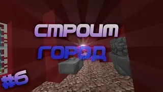 [Minecraft] Строим город #6 - МЭРИЯ!!!!