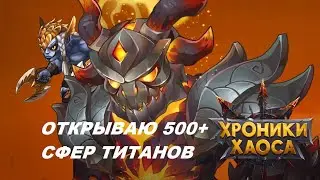 ХРОНИКИ ХАОСА ОТКРЫВАЮ 500+ СФЕР ТИТАНОВ