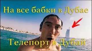 Телепорт из Крыма в Дубай / На все бабки в Дубае / Фотограф в Севастополе Крыму / Конкурс