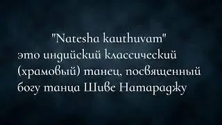 Индийский классический танец Бхаратанатьям - Натэша Каутвам