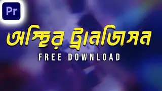 100 Dope Transition Presets & Plugins For Premiere Pro | RG Universe Boris FX | Bangla tutorial