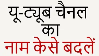 YouTube Channel का नाम कैसे बदलें ? | How To Change YouTube Channel Name?