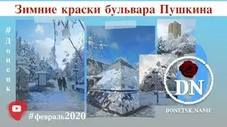 Зимние краски бульвара Пушкина