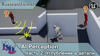 [RUS] AI Perception в Unreal Engine 4. Часть 2: Углубление в детали