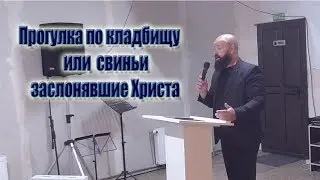 "Прогулка по кладбищу или свиньи заслонявшие Христа"(Груенко Д. 13.10.19)