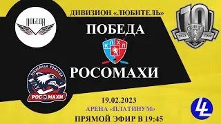 Победа - Росомахи