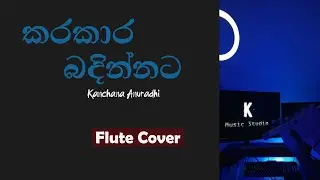 Karakaara Badinnata | කරකාර බඳින්නට | Kanchana Anuradhi | Flute Cover | K - Studio