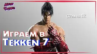 🔴 Tekken 7 СТРИМ играем Tekken \ RTX 2060 Super