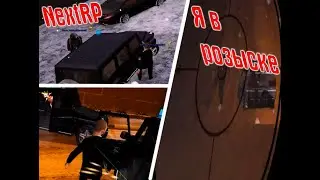Я в розыске | NextRP