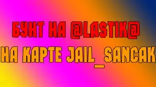 Бунт на @LaSTik@ на карте jail_sancak