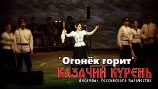 Казачий курень - Огонёк горит
