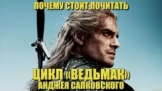 Почему стоит почитать цикл «Ведьмак» Анджея Сапковского
