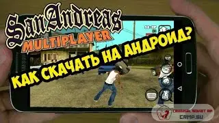 Как скачать GTA SAMP НА АНДРОИД?