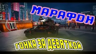 WOT. МАРАФОН. ГОНКА ЗА ДЕВЯТКОЙ WZ - 114. WOLF438