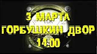 ZVEROБОЙ ТОК (3 марта Горбушкин Двор)